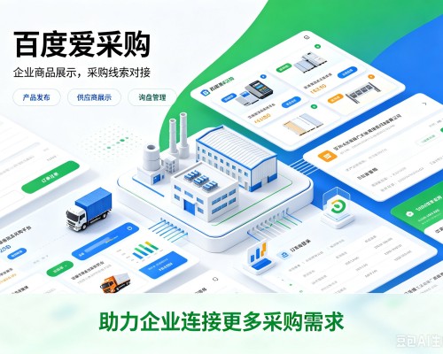 乌恰百度爱采购